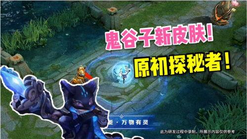新皮肤鬼谷子最新爆料,新皮肤鬼谷子惊艳亮相，神秘技能引期待