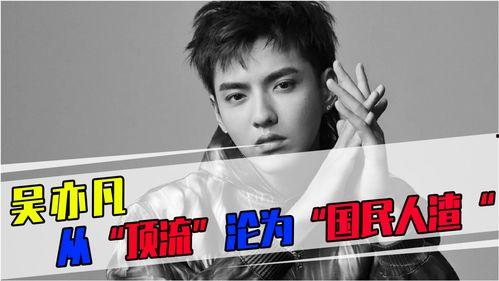 关于吴亦凡事件的爆料新闻,揭秘娱乐圈风波背后的真相与争议 第2张 关于吴亦凡事件的爆料新闻,揭秘娱乐圈风波背后的真相与争议 第2张